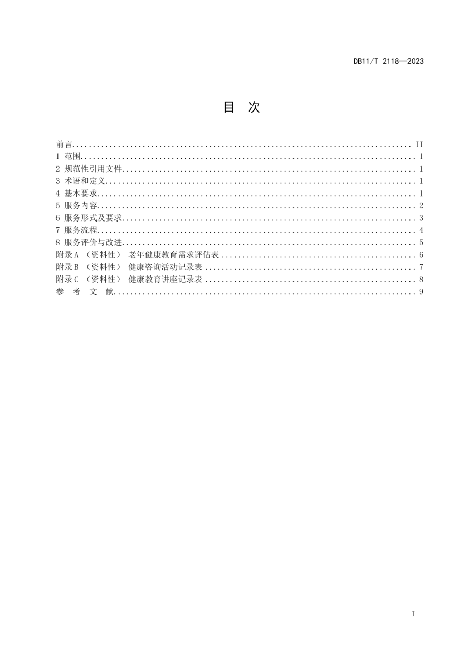 DB11T 2118-2023社区卫生服务机构老年健康教育服务规范.pdf_第2页