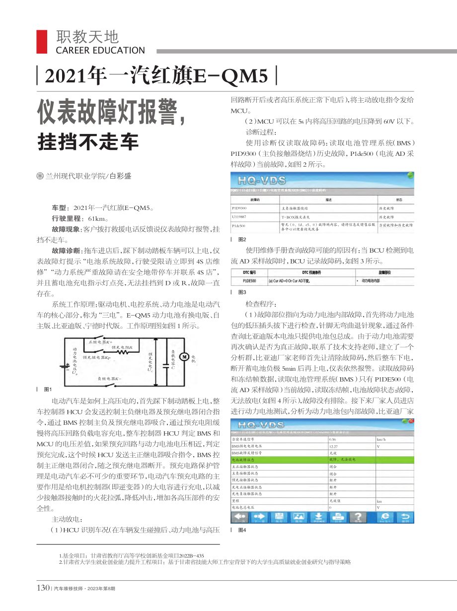 2021年一汽红旗E-QM...仪表故障灯报警挂挡不走车_白彩盛.pdf_第1页