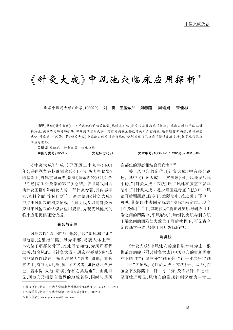 《针灸大成》中风池穴临床应用探析_刘爽.pdf_第1页