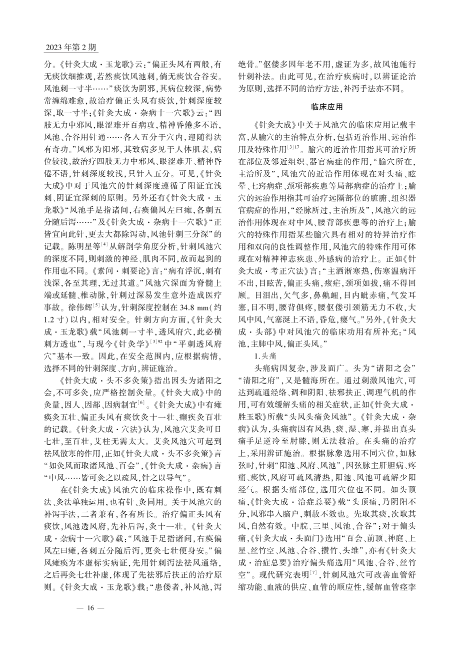 《针灸大成》中风池穴临床应用探析_刘爽.pdf_第2页