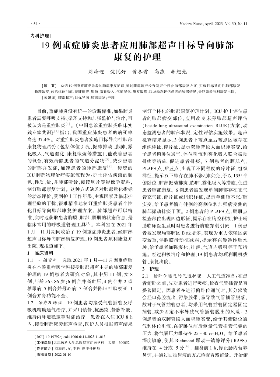 19例重症肺炎患者应用肺部超声目标导向肺部康复的护理.pdf_第1页