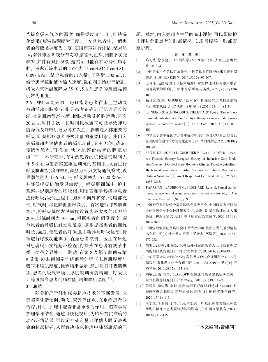 19例重症肺炎患者应用肺部超声目标导向肺部康复的护理.pdf_第3页