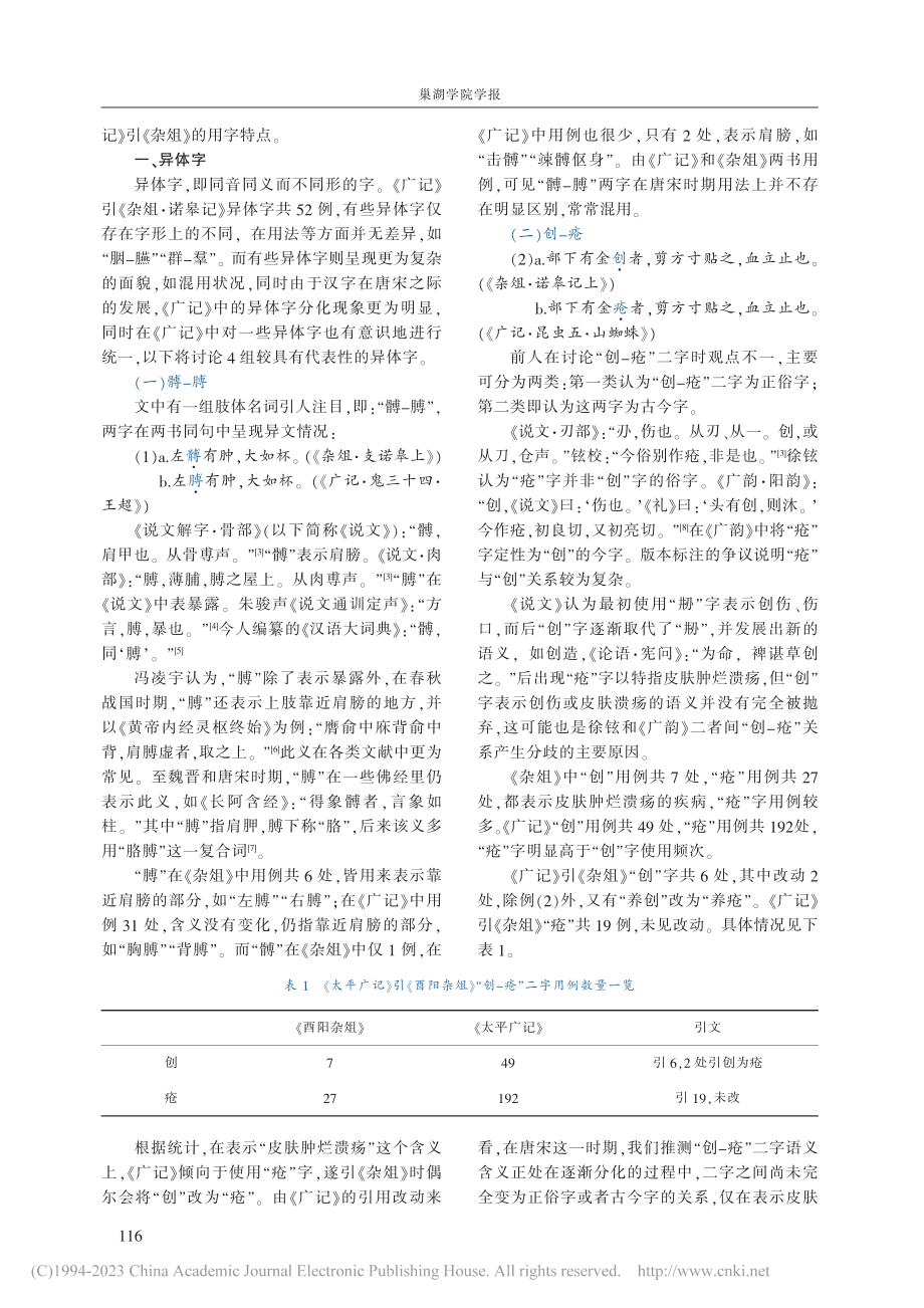 《太平广记》引《酉阳杂俎》...以《酉阳杂俎·诺皋记》为例_王晶.pdf_第2页