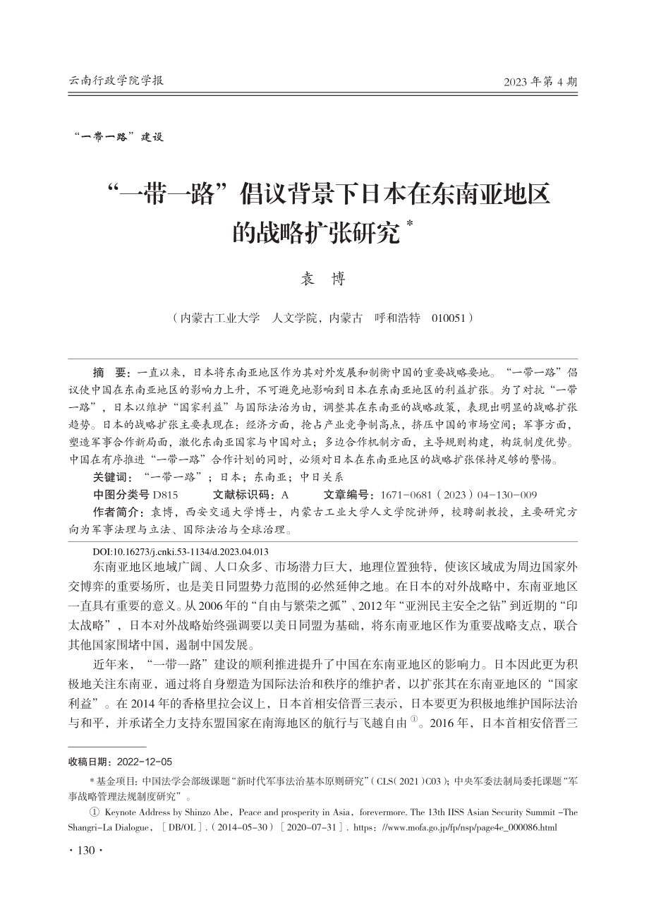 “一带一路”倡议背景下日本在东南亚地区的战略扩张研究_袁博.pdf_第1页