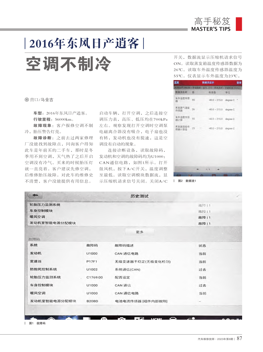 2016年东风日产逍客空调不制冷_马金吉.pdf_第1页