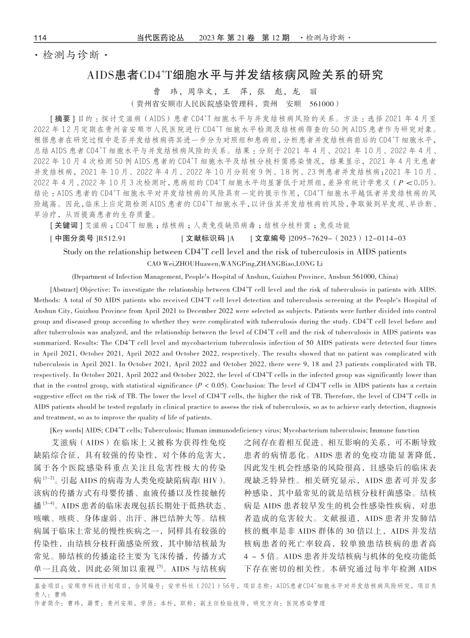 AIDS患者CD4%5E%28%2B%29T细胞水平与并发结核病风险关系的研究.pdf_第1页