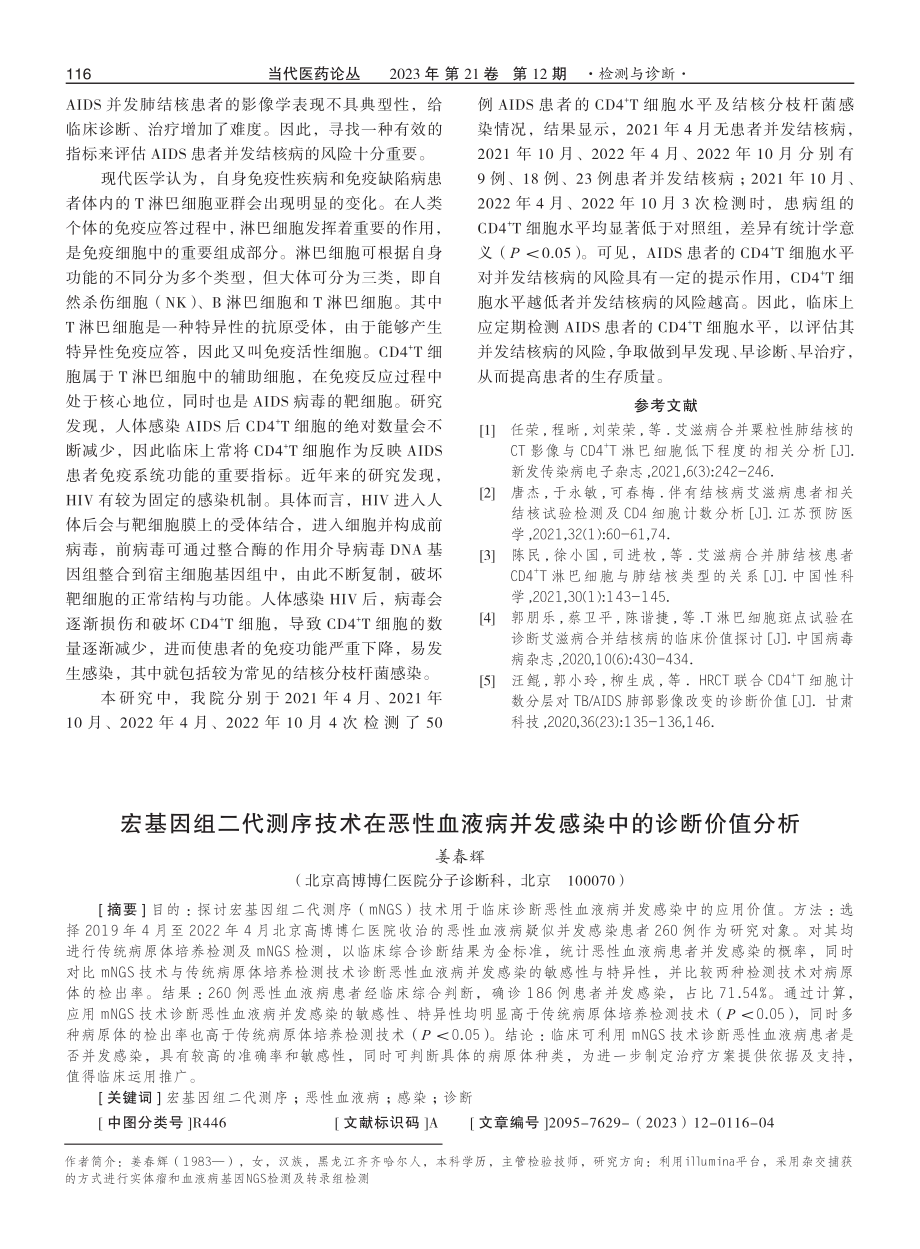 AIDS患者CD4%5E%28%2B%29T细胞水平与并发结核病风险关系的研究.pdf_第3页