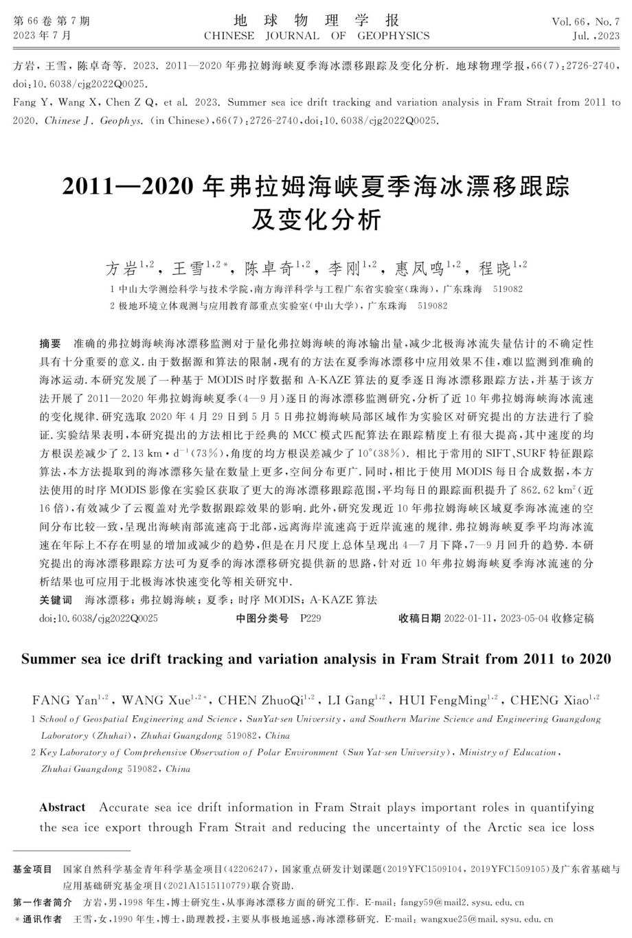 2011-2020年弗拉姆海峡夏季海冰漂移跟踪及变化分析.pdf_第1页