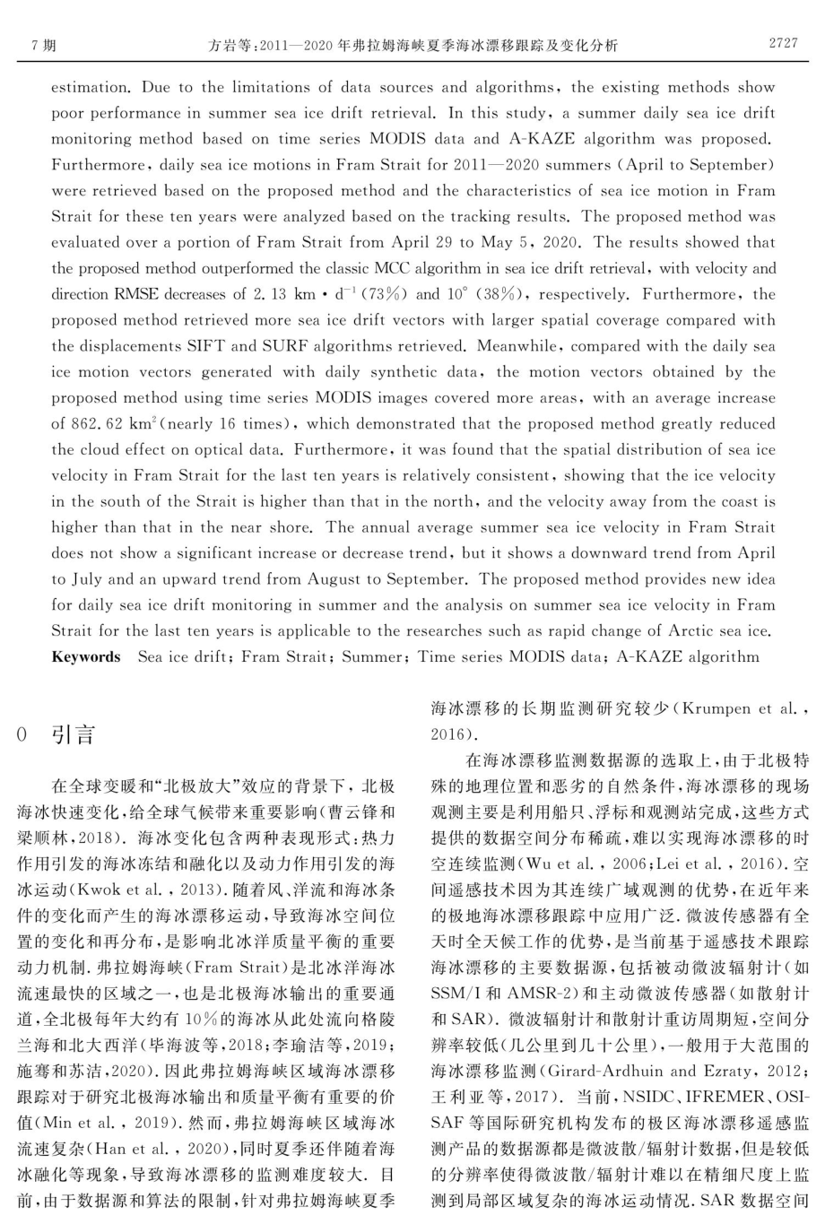 2011-2020年弗拉姆海峡夏季海冰漂移跟踪及变化分析.pdf_第2页