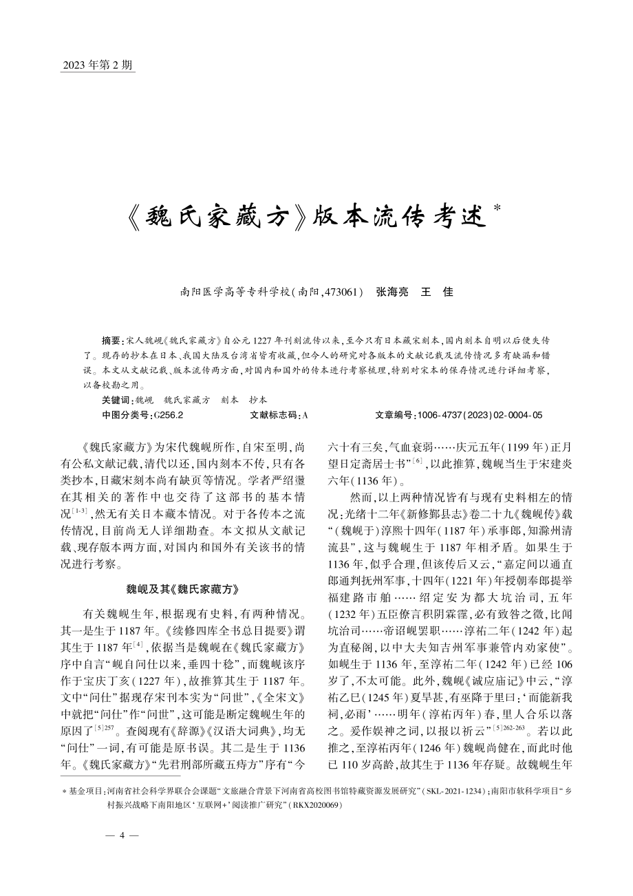 《魏氏家藏方》版本流传考述_张海亮.pdf_第1页