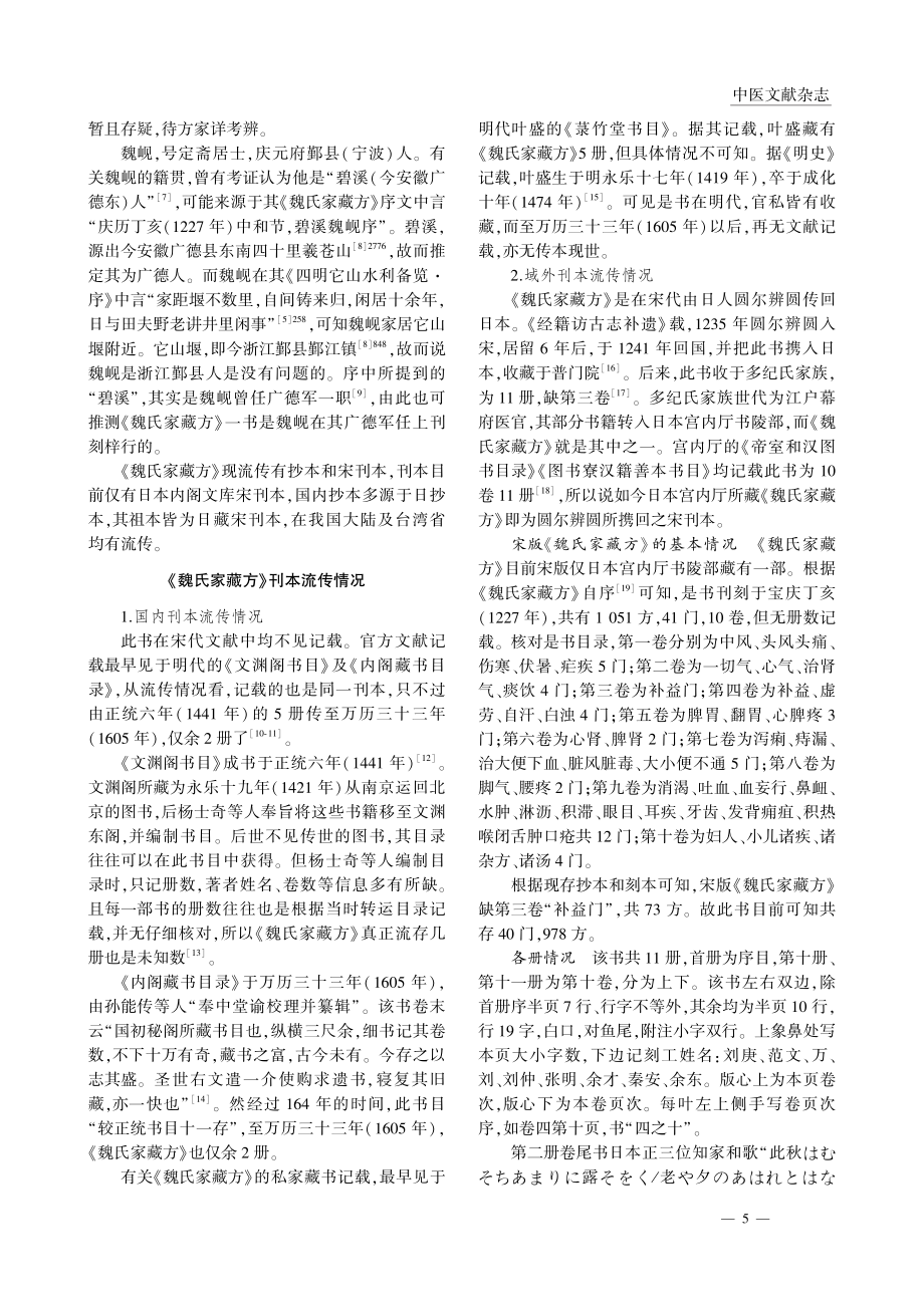 《魏氏家藏方》版本流传考述_张海亮.pdf_第2页