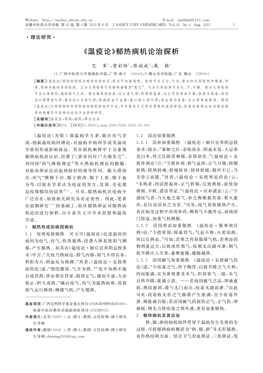 《温疫论》郁热病机论治探析_艾军.pdf_第1页