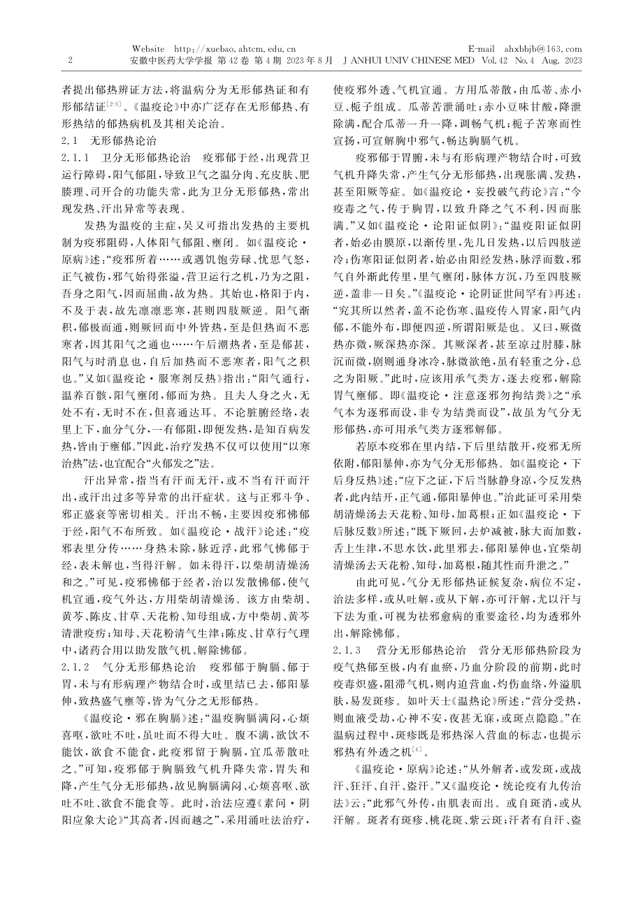 《温疫论》郁热病机论治探析_艾军.pdf_第2页