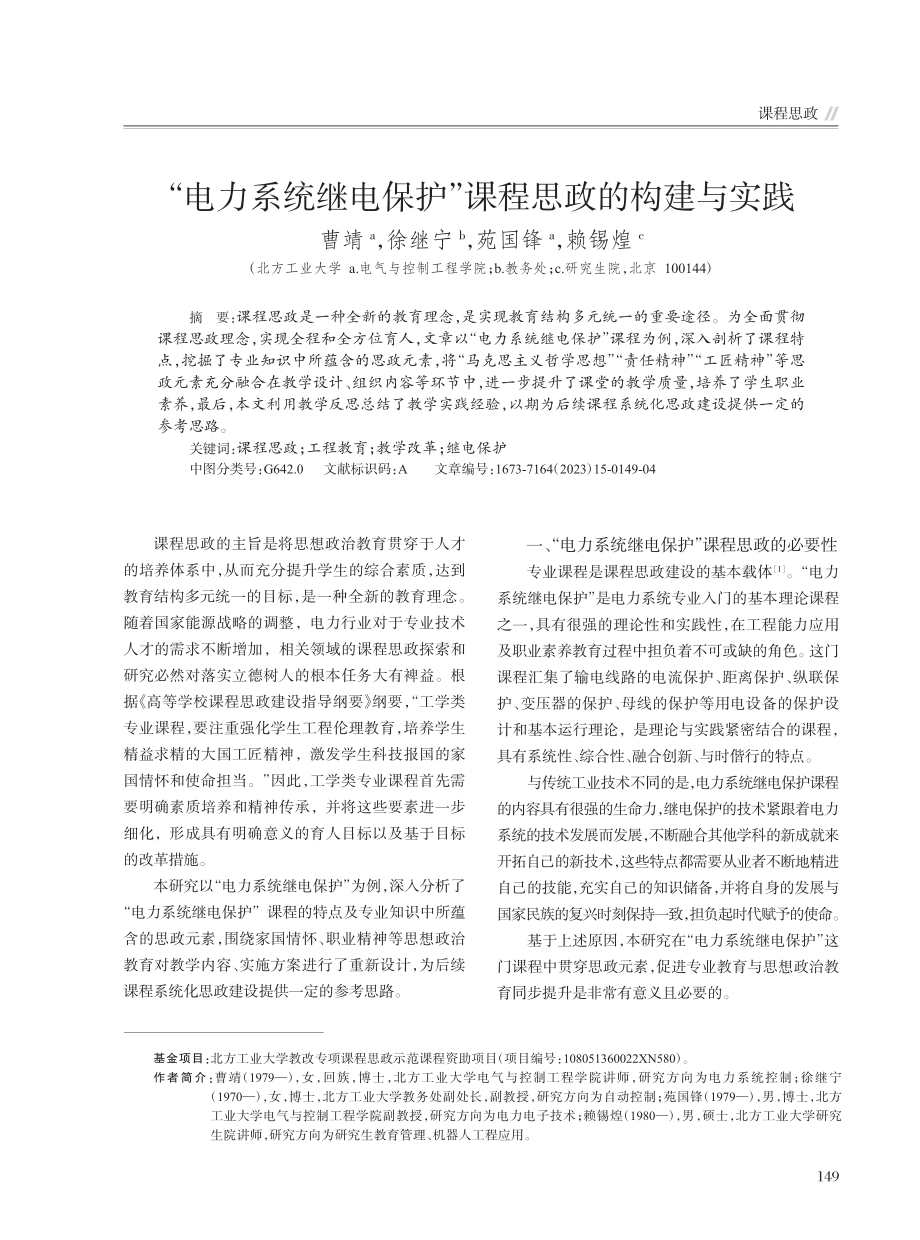 “电力系统继电保护”课程思政的构建与实践_曹靖.pdf_第1页