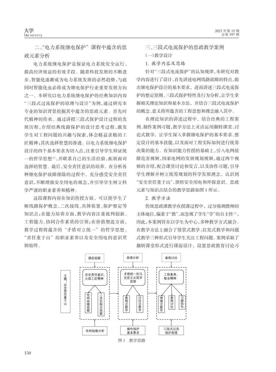 “电力系统继电保护”课程思政的构建与实践_曹靖.pdf_第2页