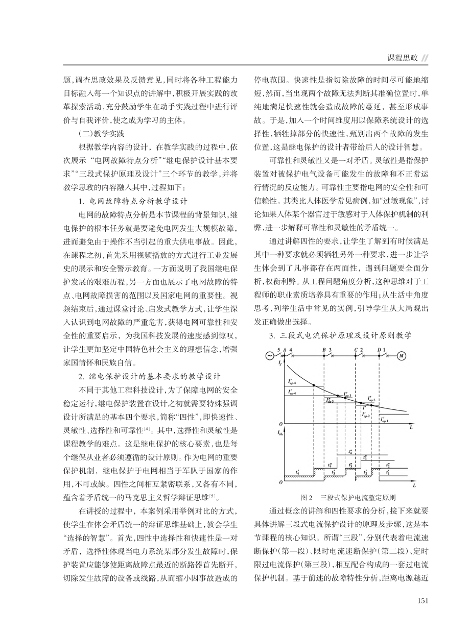 “电力系统继电保护”课程思政的构建与实践_曹靖.pdf_第3页