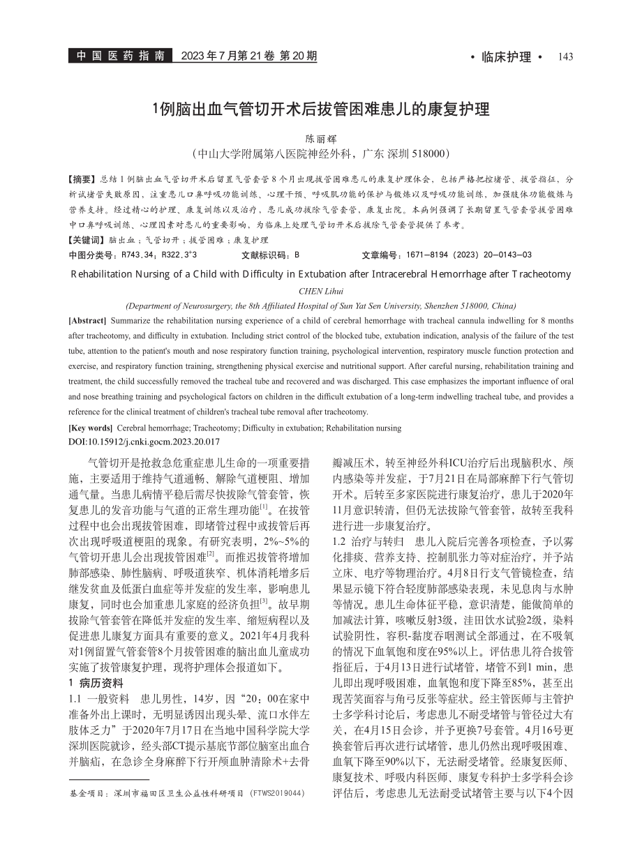 1例脑出血气管切开术后拔管困难患儿的康复护理_陈丽辉.pdf_第1页