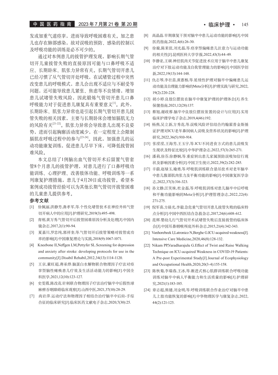 1例脑出血气管切开术后拔管困难患儿的康复护理_陈丽辉.pdf_第3页