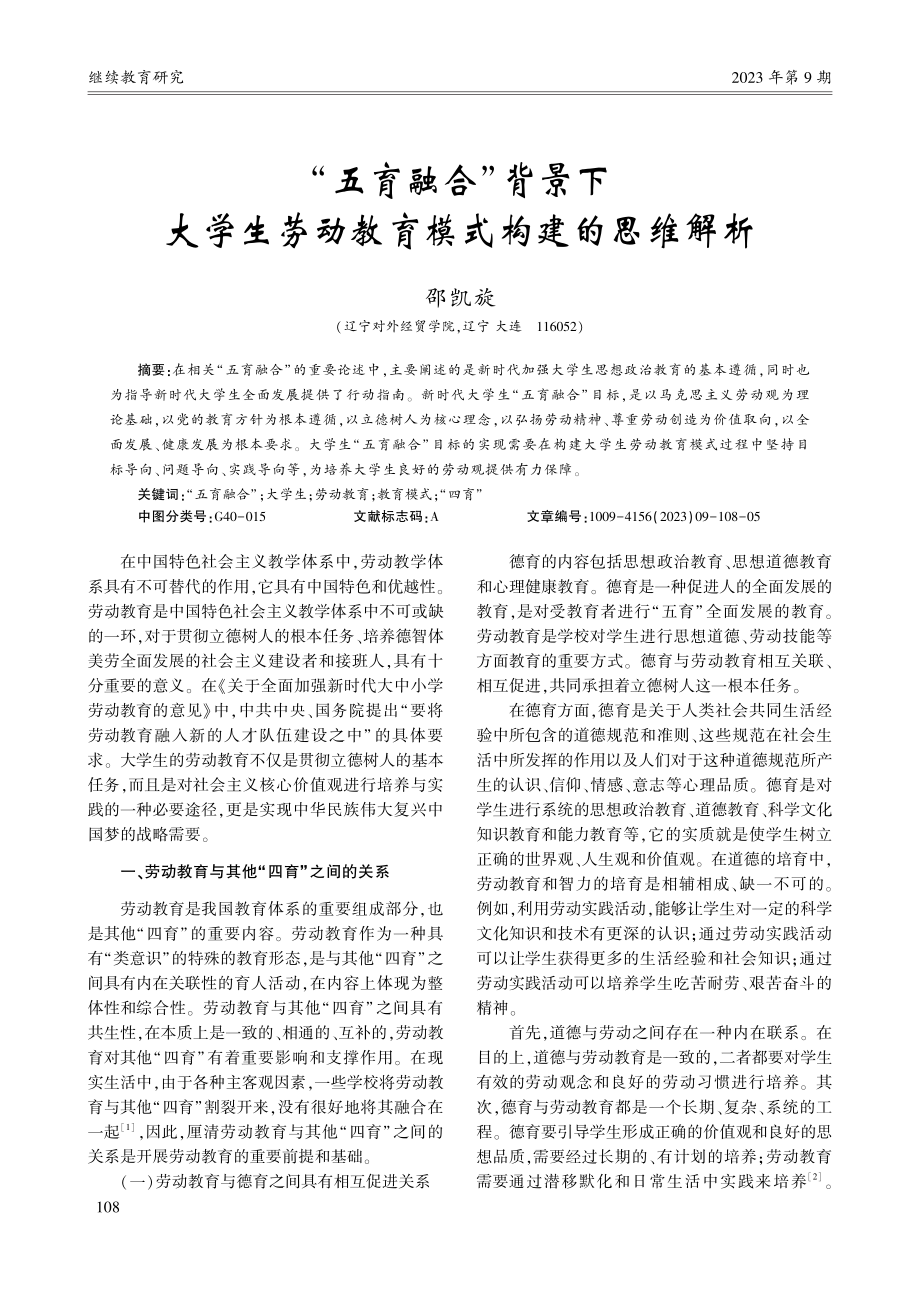 “五育融合”背景下大学生劳动教育模式构建的思维解析_邵凯旋.pdf_第1页