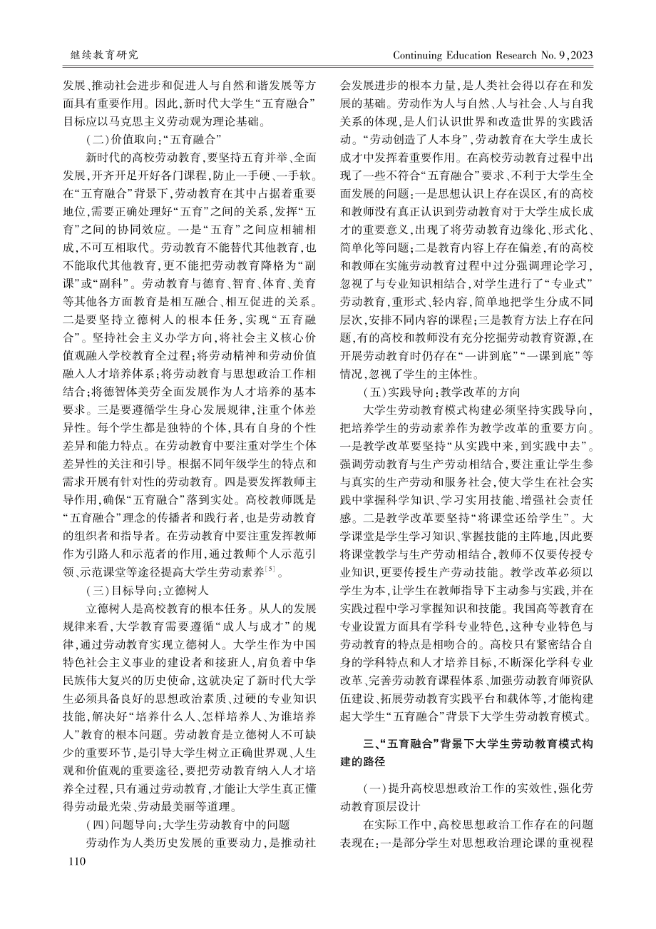 “五育融合”背景下大学生劳动教育模式构建的思维解析_邵凯旋.pdf_第3页