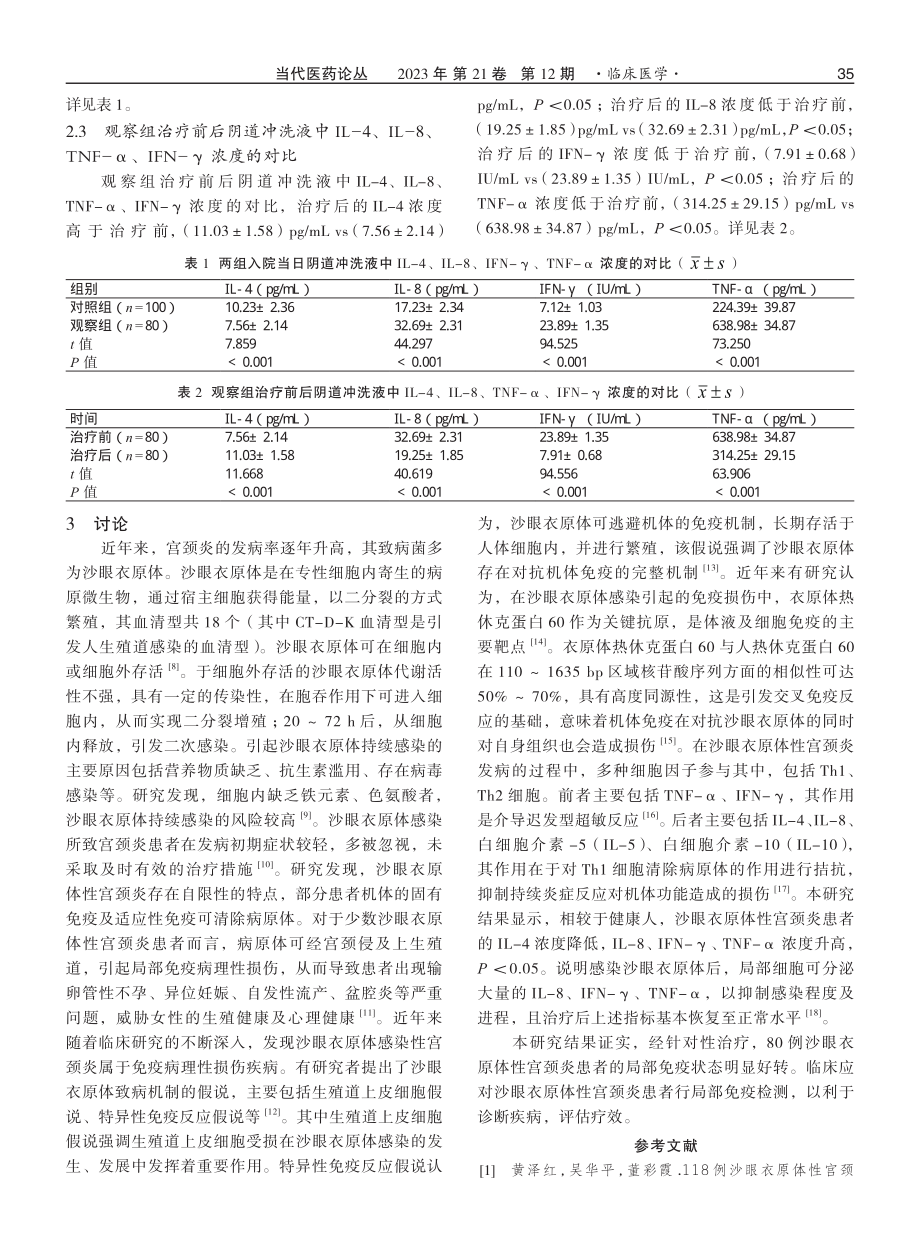 80例沙眼衣原体性宫颈炎患者治疗前后局部免疫状态变化的对比分析.pdf_第3页