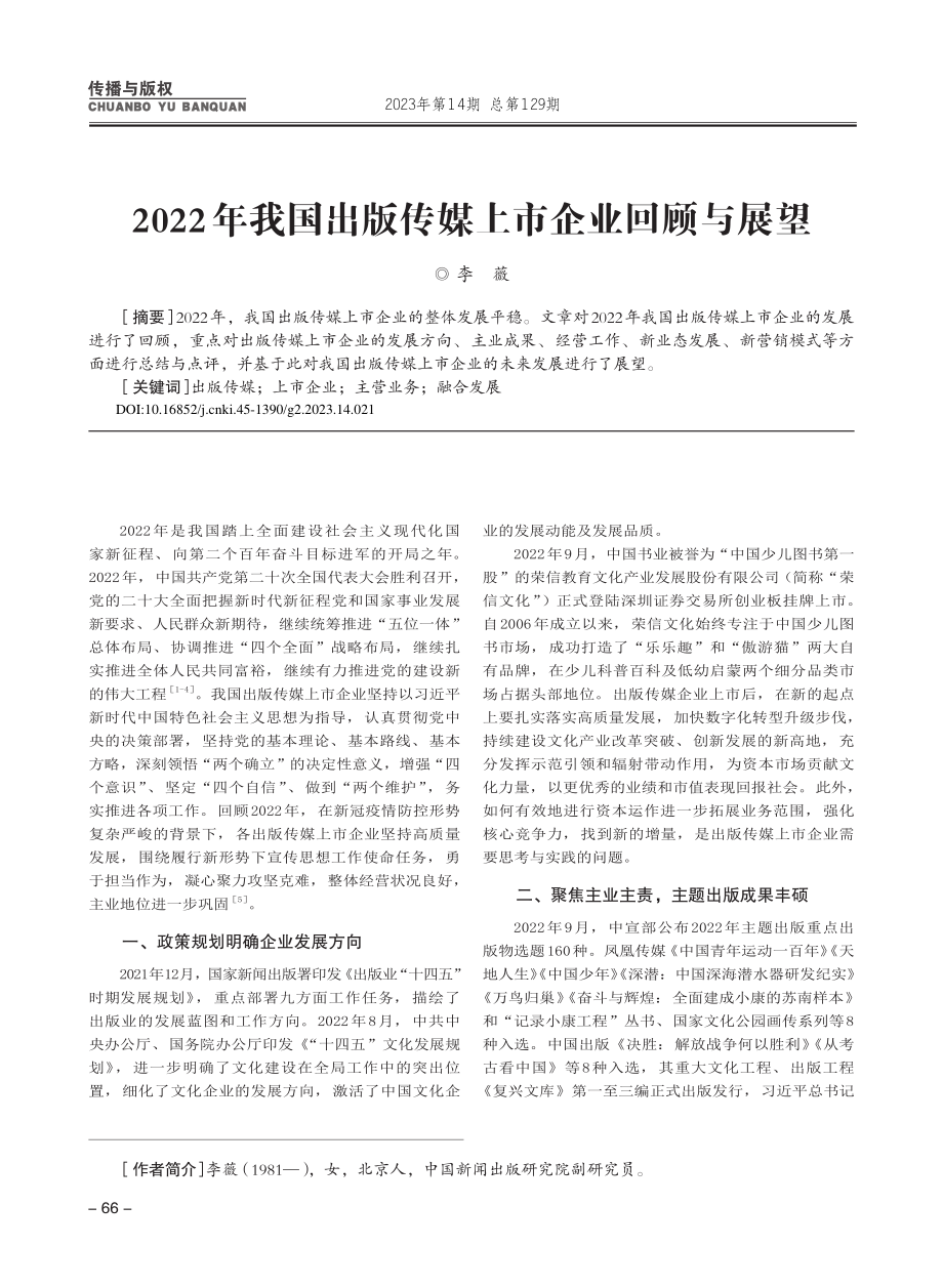 2022年我国出版传媒上市企业回顾与展望_李薇.pdf_第1页