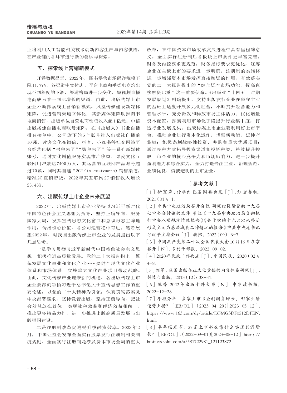 2022年我国出版传媒上市企业回顾与展望_李薇.pdf_第3页