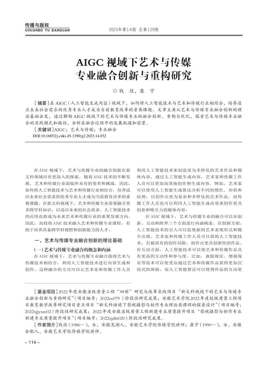 AIGC视域下艺术与传媒专业融合创新与重构研究_钱佳.pdf_第1页