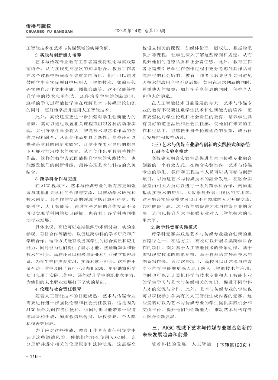 AIGC视域下艺术与传媒专业融合创新与重构研究_钱佳.pdf_第3页