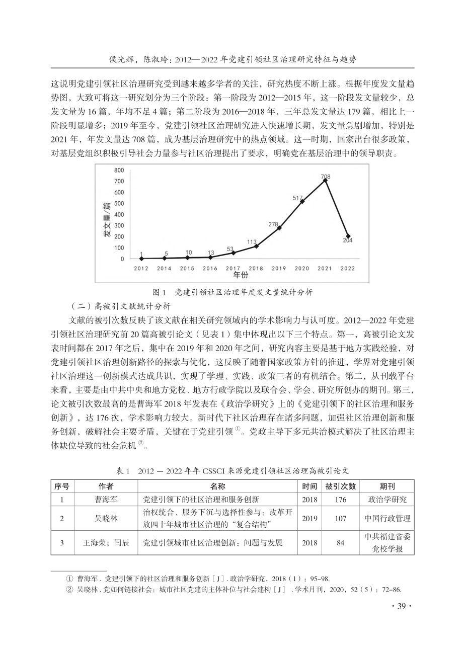 2012—2022年党建引...teSpace知识图谱分析_侯光辉.pdf_第3页