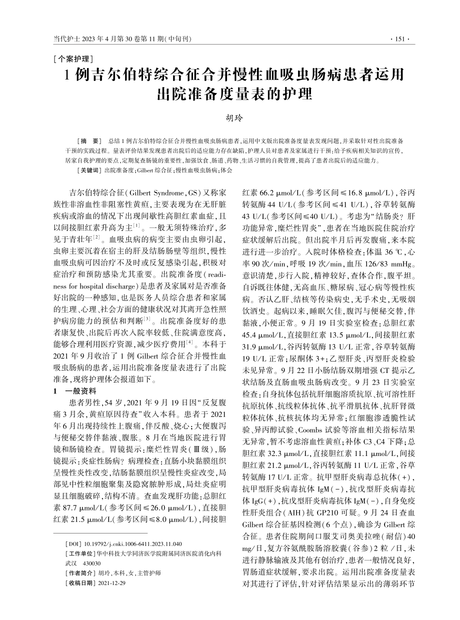 1例吉尔伯特综合征合并慢性血吸虫肠病患者运用出院准备度量表的护理.pdf_第1页