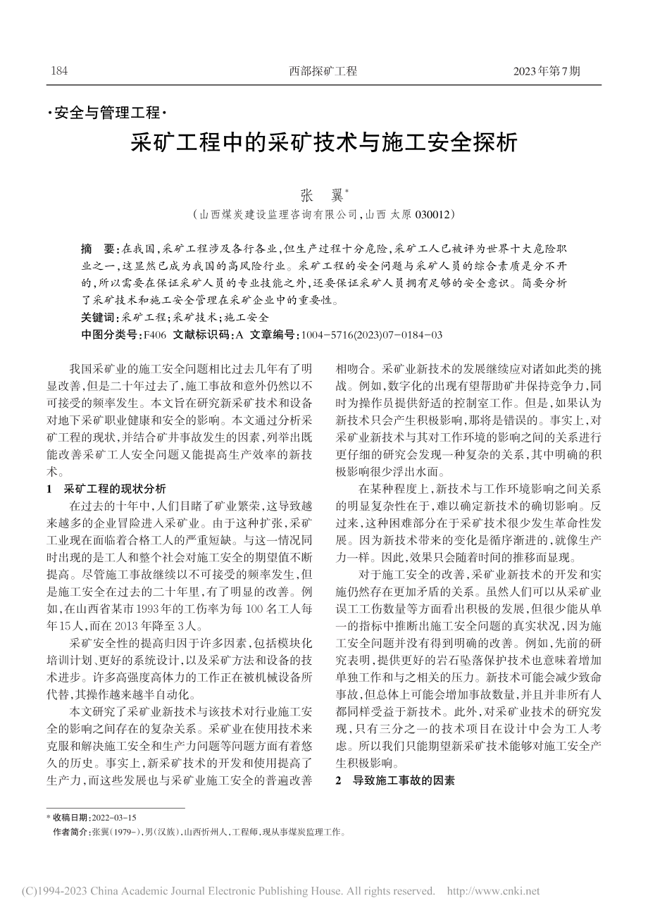 采矿工程中的采矿技术与施工安全探析_张翼.pdf_第1页