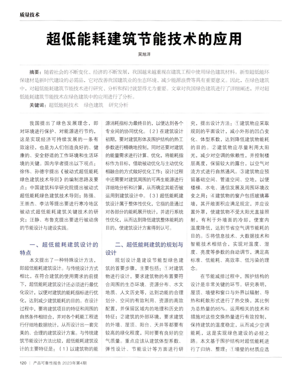 超低能耗建筑节能技术的应用和启示.pdf_第1页