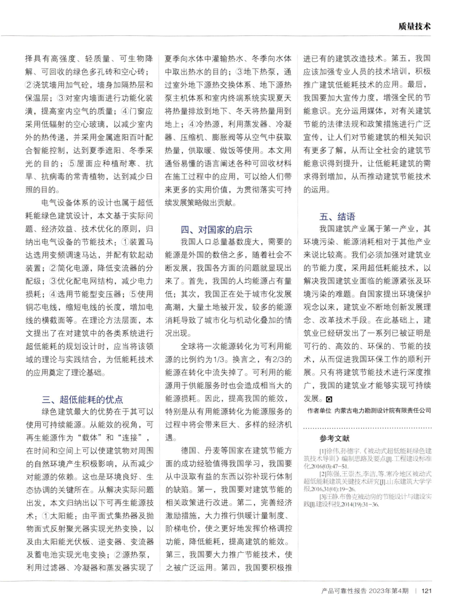 超低能耗建筑节能技术的应用和启示.pdf_第2页