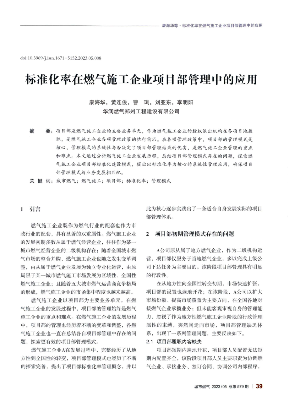 标准化率在燃气施工企业项目部管理中的应用.pdf_第1页