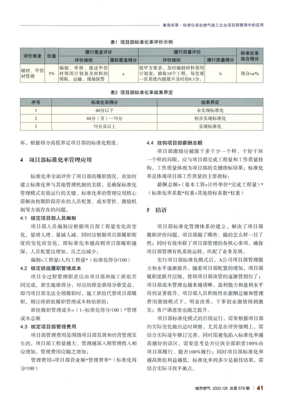 标准化率在燃气施工企业项目部管理中的应用.pdf_第3页