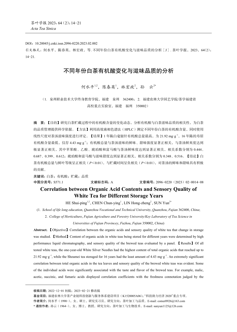 不同年份白茶有机酸变化与滋味品质的分析.pdf_第1页