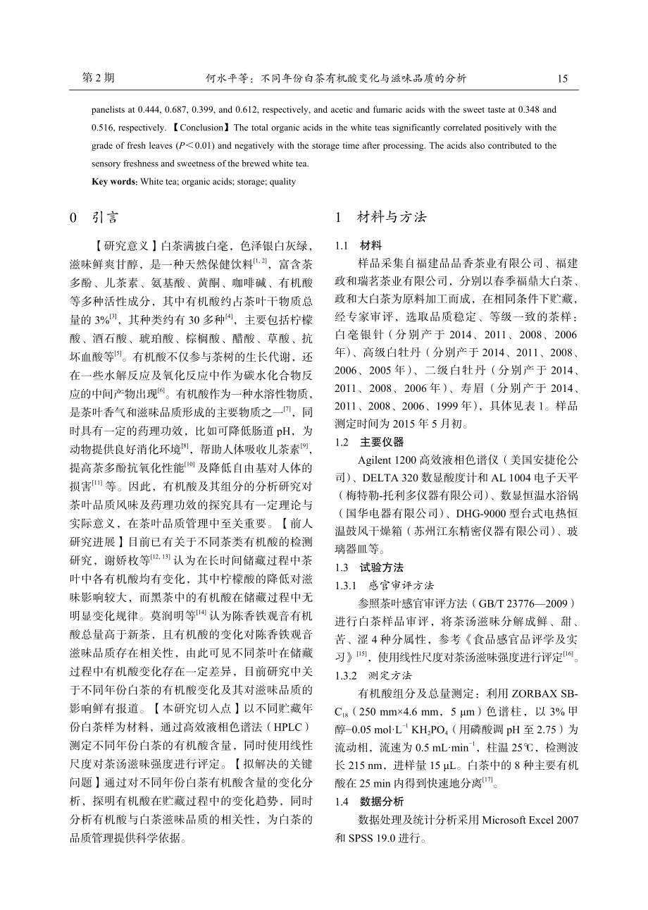 不同年份白茶有机酸变化与滋味品质的分析.pdf_第2页