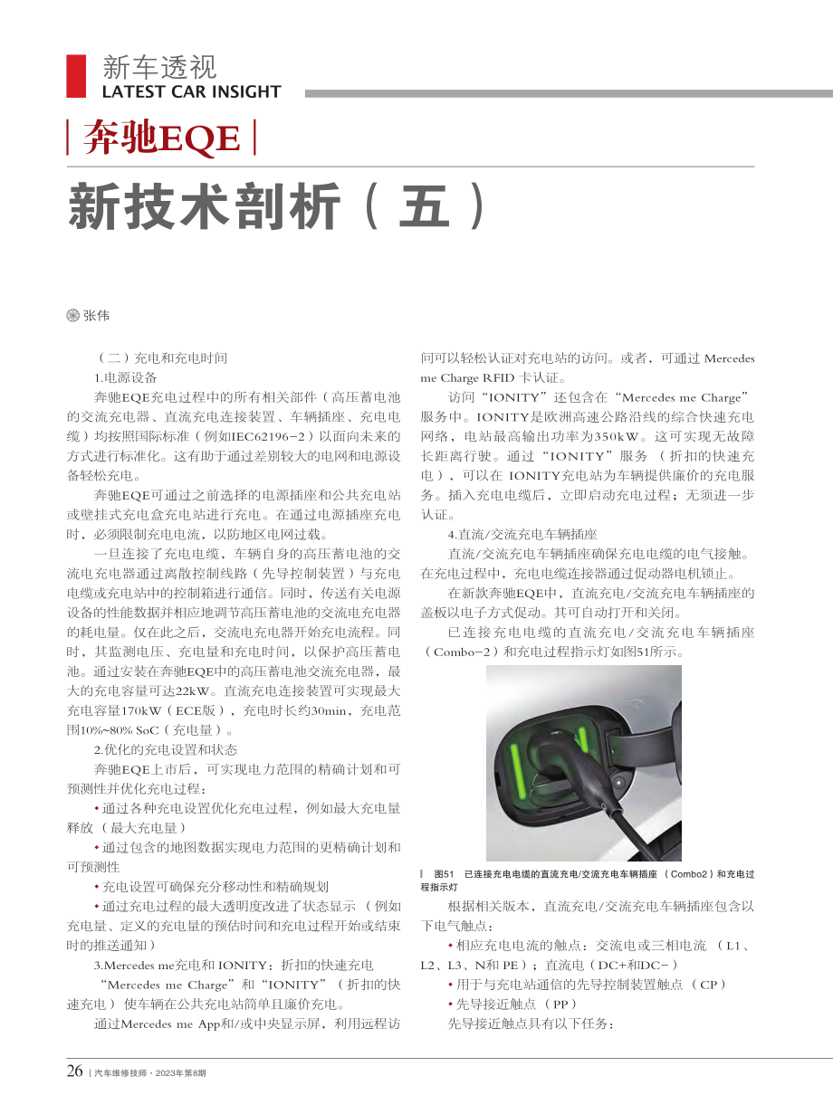 奔驰EQE新技术剖析（五）_张伟.pdf_第1页