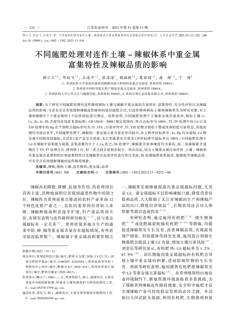 不同施肥处理对连作土壤-辣...属富集特性及辣椒品质的影响_柳小兰.pdf_第1页