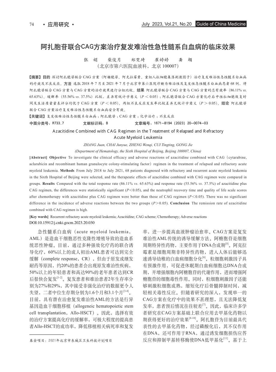 阿扎胞苷联合CAG方案治疗...性急性髓系白血病的临床效果_张娟.pdf_第1页