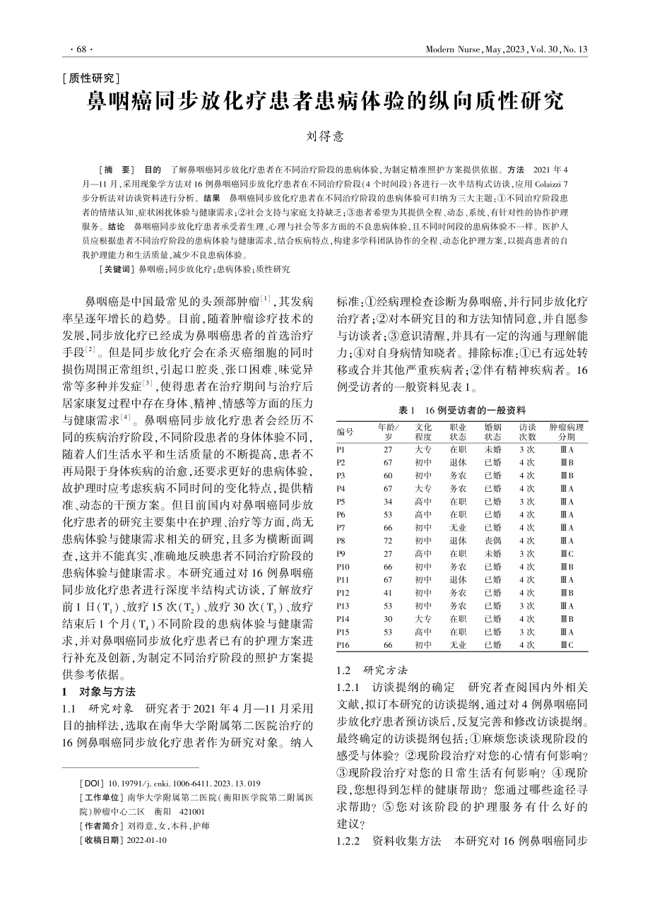 鼻咽癌同步放化疗患者患病体验的纵向质性研究_刘得意.pdf_第1页