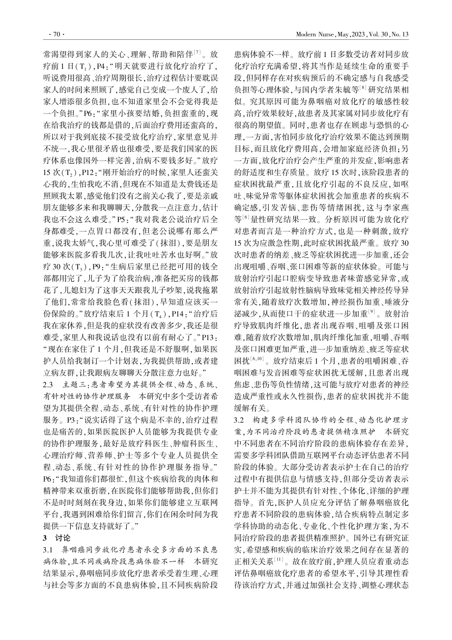 鼻咽癌同步放化疗患者患病体验的纵向质性研究_刘得意.pdf_第3页