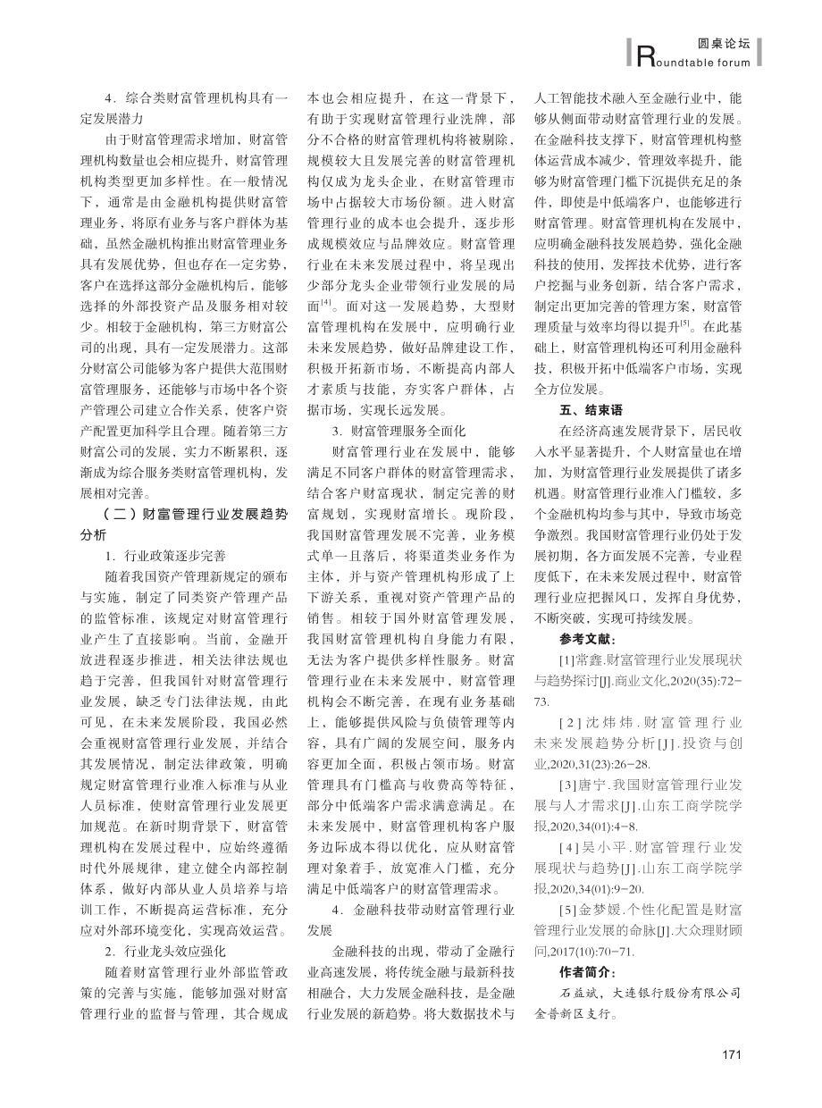 财富管理行业发展现状与趋势探讨关键思路分析.pdf_第3页