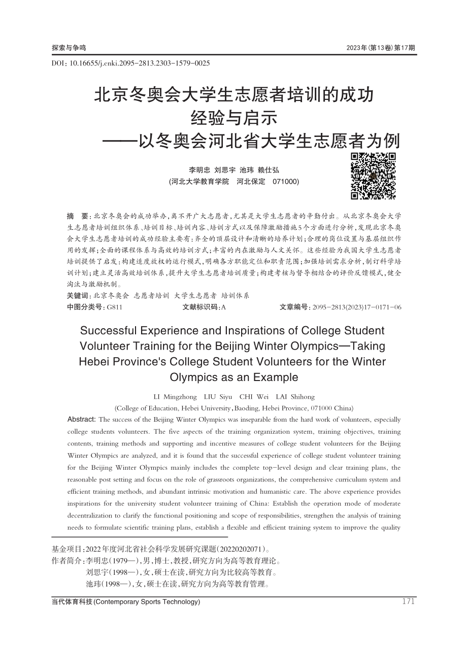 北京冬奥会大学生志愿者培训的成功经验与启示——以冬奥会河北省大学生志愿者为例.pdf_第1页