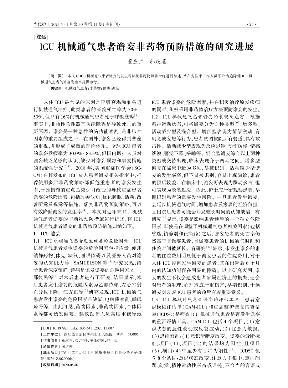 ICU机械通气患者谵妄非药物预防措施的研究进展.pdf_第1页