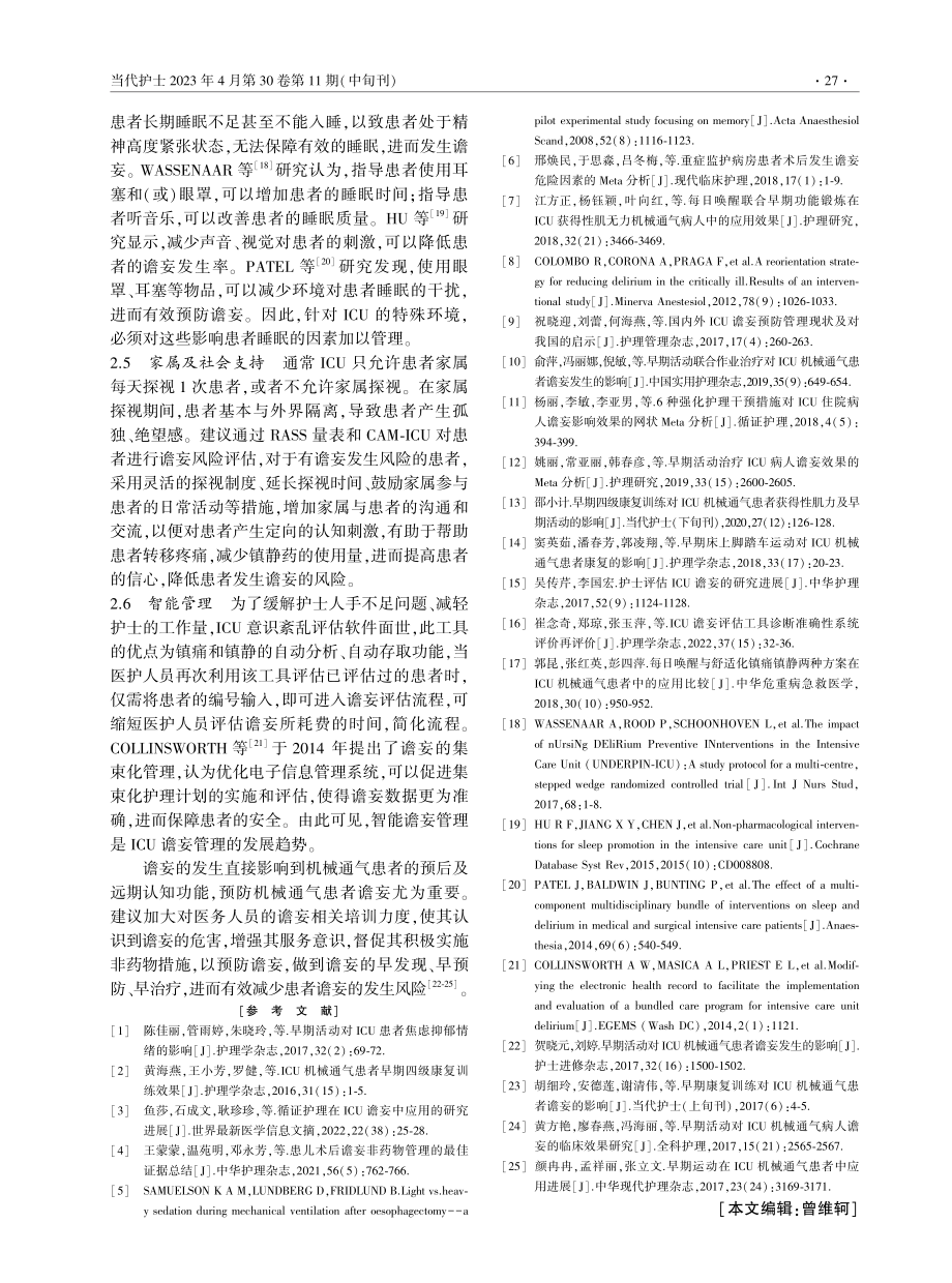 ICU机械通气患者谵妄非药物预防措施的研究进展.pdf_第3页