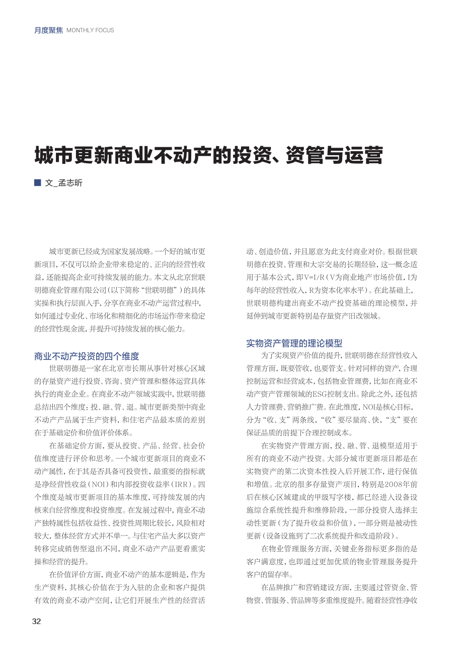 城市更新商业不动产的投资、资管与运营.pdf_第1页