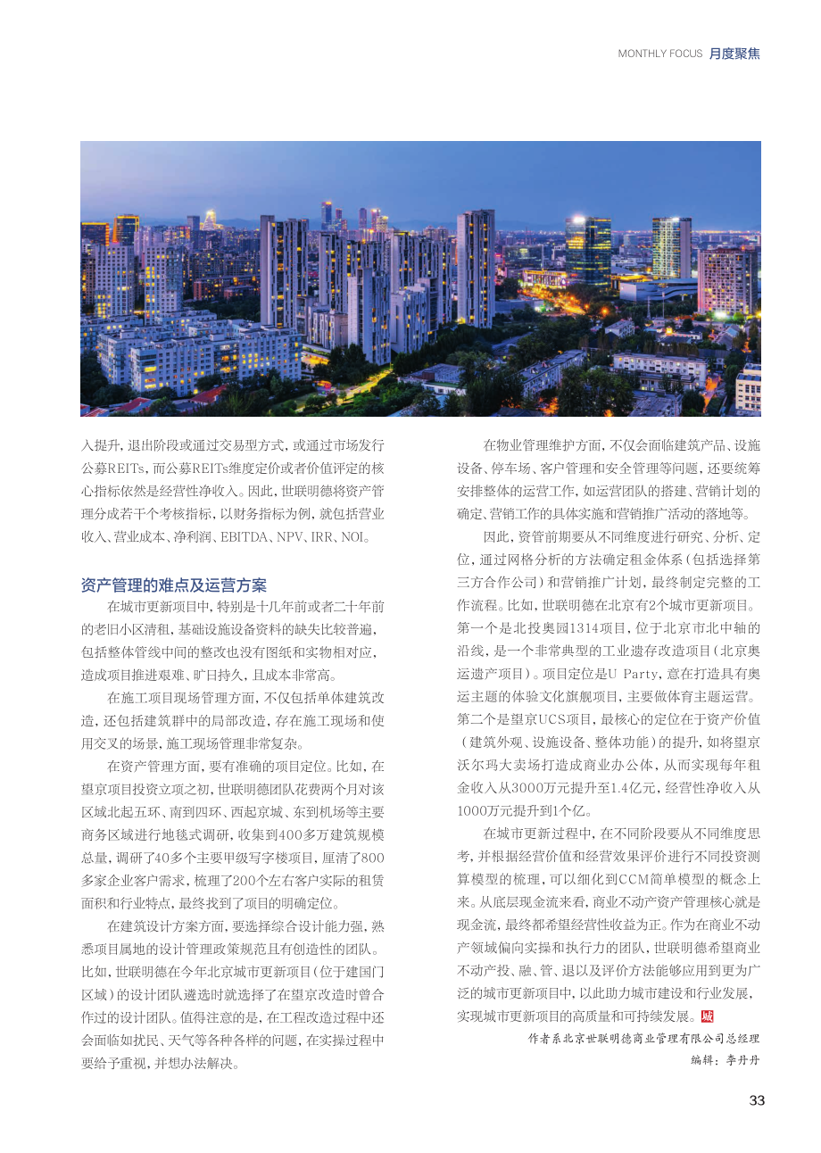 城市更新商业不动产的投资、资管与运营.pdf_第2页