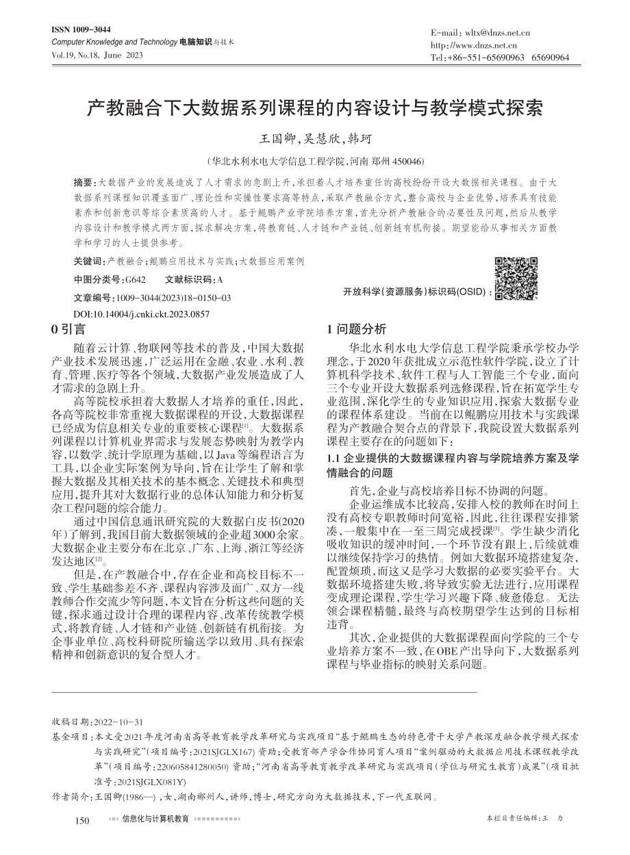 产教融合下大数据系列课程的内容设计与教学模式探索_王国卿.pdf_第1页